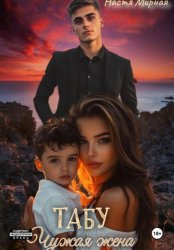 Скачать Табу. Чужая жена бесплатно