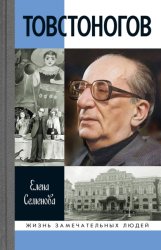 Скачать Товстоногов бесплатно