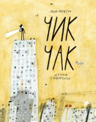 Скачать Чик Чак. История супергероя бесплатно