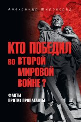 Скачать Кто победил во Второй мировой войне? Факты против пропаганды бесплатно