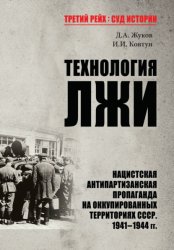 Скачать Технология лжи. Нацистская антипартизанская пропаганда на оккупированных территориях СССР. 1941–1944 гг. бесплатно
