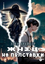 Скачать Жнец на полставки бесплатно