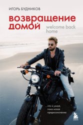 Скачать Возвращение домой. Что я узнал, пока искал предназначение бесплатно