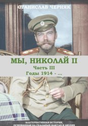 Скачать Мы, Николай II. Третья часть. Годы 1914-..... бесплатно