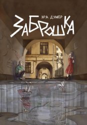 Скачать Заброшка бесплатно