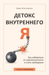 Скачать Детокс внутреннего «Я». Как избавиться от самотоксичности и стать свободным бесплатно