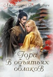 Скачать Гора в объятьях облаков бесплатно