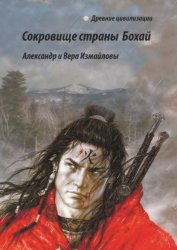 Скачать Сокровище страны Бохай бесплатно
