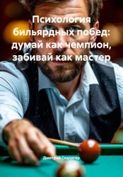Скачать Психология бильярдных побед: думай как чемпион, забивай как мастер бесплатно