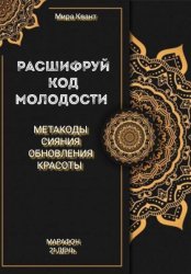 Скачать Расшифруй код молодости. Метакоды обновления и красоты. Марафон 21 день бесплатно