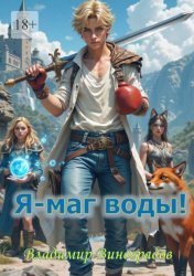 Скачать Я – маг воды! бесплатно