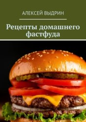 Скачать Рецепты домашнего фастфуда бесплатно