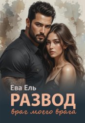 Скачать Развод. Враг моего врага бесплатно