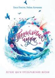 Скачать Технология чуда. Лёгкие шаги преображения жизни бесплатно