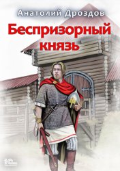 Скачать Беспризорный князь бесплатно