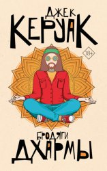 Скачать Бродяги Дхармы бесплатно