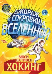 Скачать Джордж и сокровища Вселенной бесплатно
