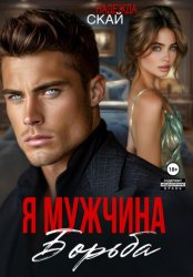 Скачать Я мужчина. Борьба бесплатно