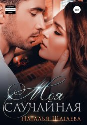 Скачать Моя случайная бесплатно