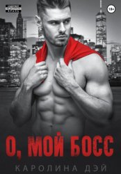 Скачать О, мой босс бесплатно