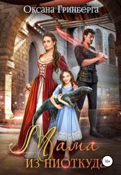 Скачать Мама из ниоткуда бесплатно