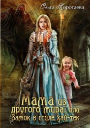 Скачать Мама из другого мира, или Замок в стиле хай-тек бесплатно