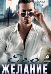 Скачать Его желание бесплатно