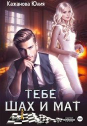 Скачать Тебе Шах и Мат бесплатно