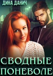 Скачать Сводные поневоле бесплатно