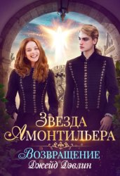 Скачать Звезда Амонтильера. Возвращение бесплатно