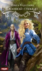 Скачать Боевой гламур бесплатно