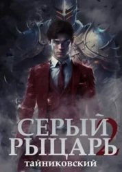Скачать Серый рыцарь. Книга 2 бесплатно