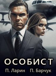 Скачать Особист бесплатно