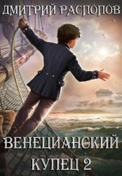 Скачать Венецианский купец. Книга 2. По дороге пряностей бесплатно