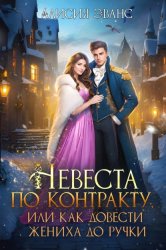 Скачать Невеста по контракту, или Как довести жениха до ручки бесплатно