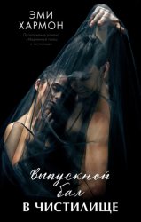 Скачать Выпускной бал в чистилище бесплатно