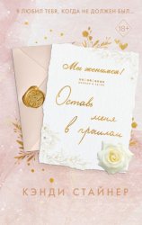 Скачать Оставь меня в прошлом бесплатно