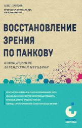 Скачать Восстановление зрения по Панкову. Новое издание легендарной методики бесплатно