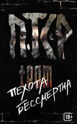 Скачать Пехота бессмертна бесплатно