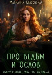 Скачать Про ведьм и ослов бесплатно