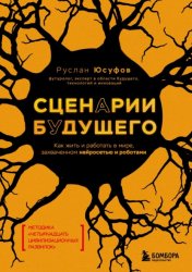 Скачать Сценарии будущего. Как жить и работать в мире, захваченном нейросетью и роботами бесплатно
