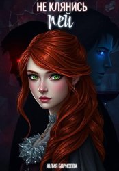 Скачать Не клянись – пей бесплатно