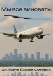 Скачать Мы все виноваты бесплатно