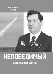 Скачать Непобедимый в холодной войне бесплатно