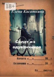 Скачать Салат из одуванчиков. Следствие ведёт Рязанцева бесплатно