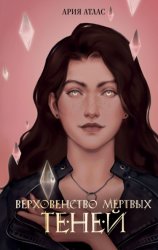 Скачать Верховенство мёртвых теней бесплатно