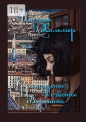 Скачать Французское счастье Вероники бесплатно