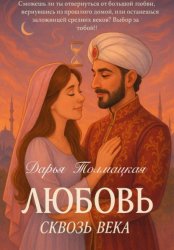 Скачать Любовь сквозь века бесплатно