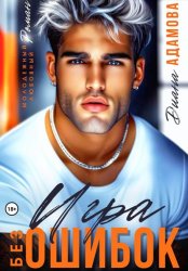 Скачать Игра без ошибок бесплатно