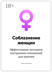 Скачать Cоблазнение женщин. Эффективные методики построения отношений для мужчин бесплатно